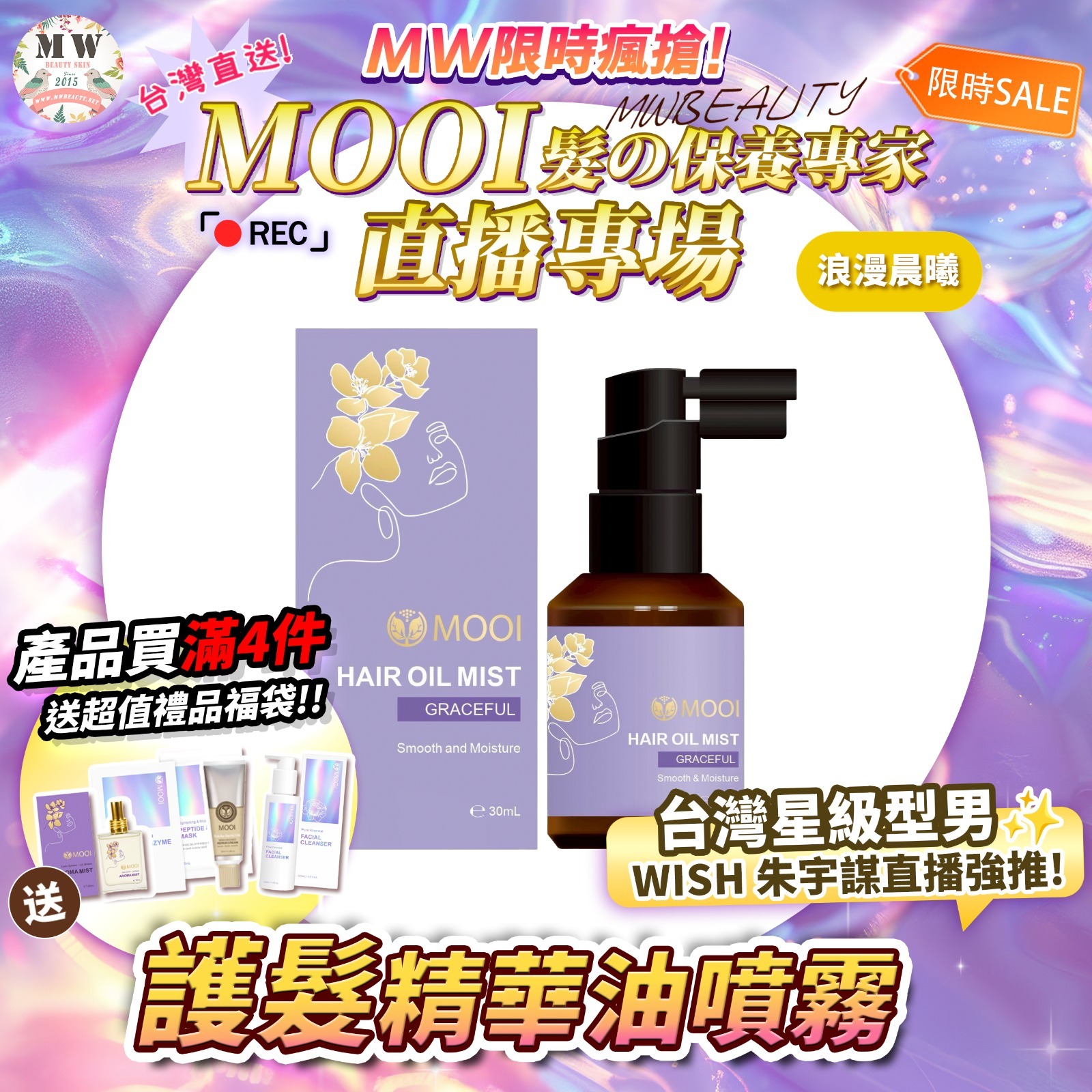 MOOI 護髮精華油噴霧30ML-浪漫晨曦 買一送一‼️【💕買一送一 限量50組!💕】