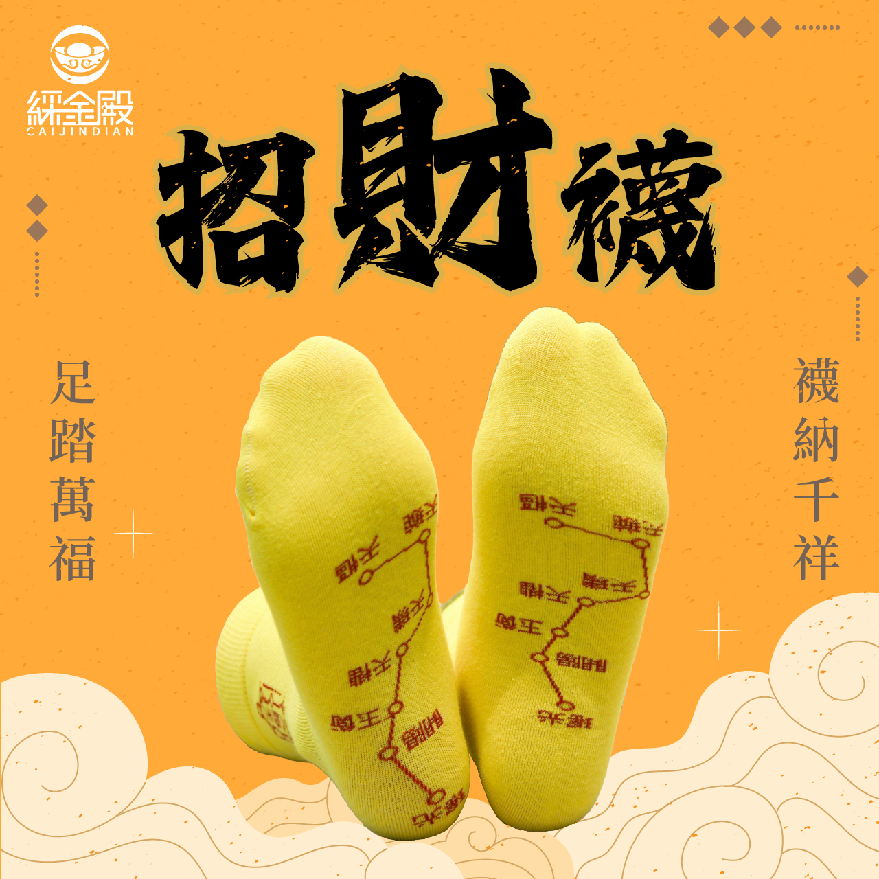 開運襪系列 - 招財襪｜黃色｜招財｜襪子｜七星連珠｜八方來財【綵金殿】