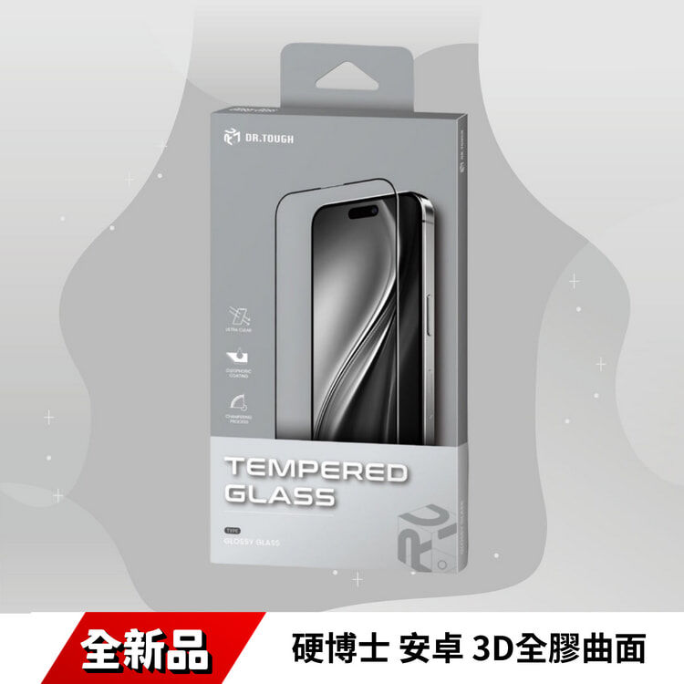 硬博士 安卓 3D全膠曲面