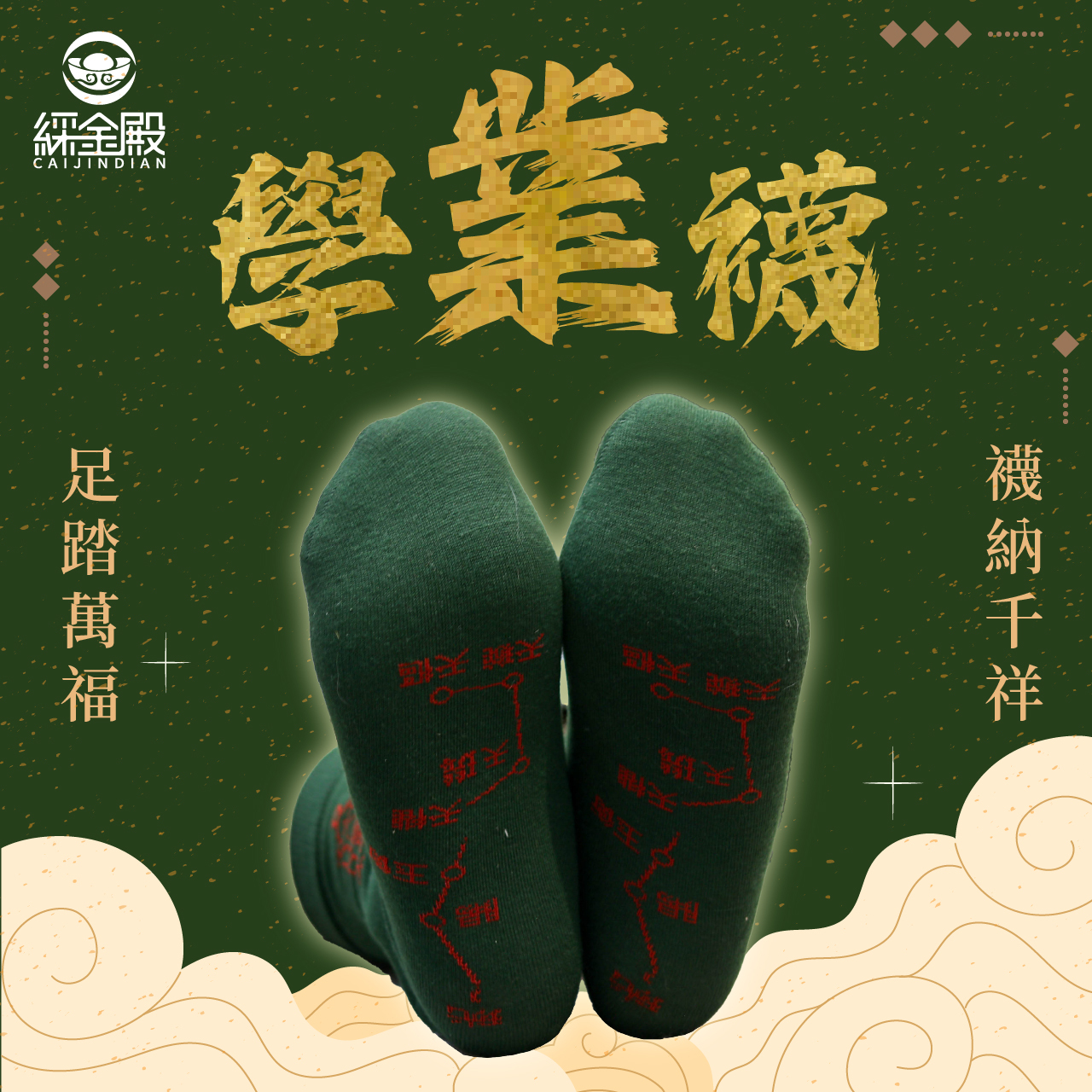 開運襪系列 - 學業襪｜綠色｜開智慧｜襪子｜七星連珠｜事業升遷【綵金殿】