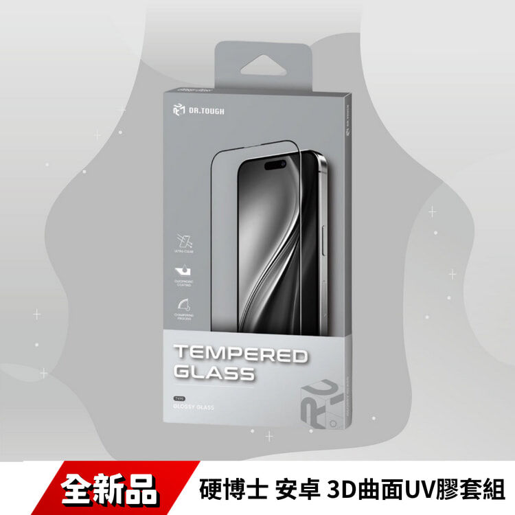 硬博士 安卓 3D曲面UV膠套組