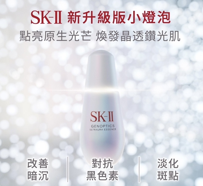 少 量 現 貨 ｜ 日本 SK-II 新升級光蘊臻采美白精華「小燈泡精華」 10ml旅行裝