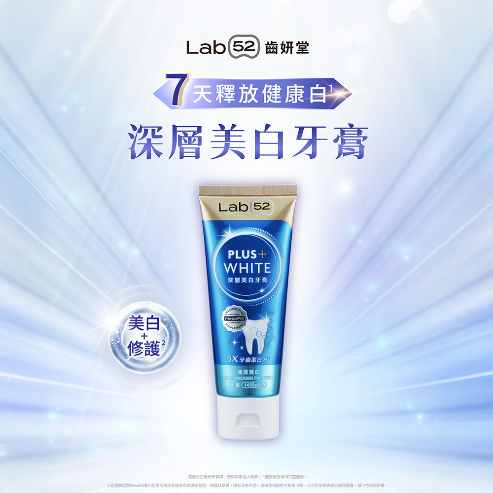 Lab52 齒妍堂｜舒敏美白組