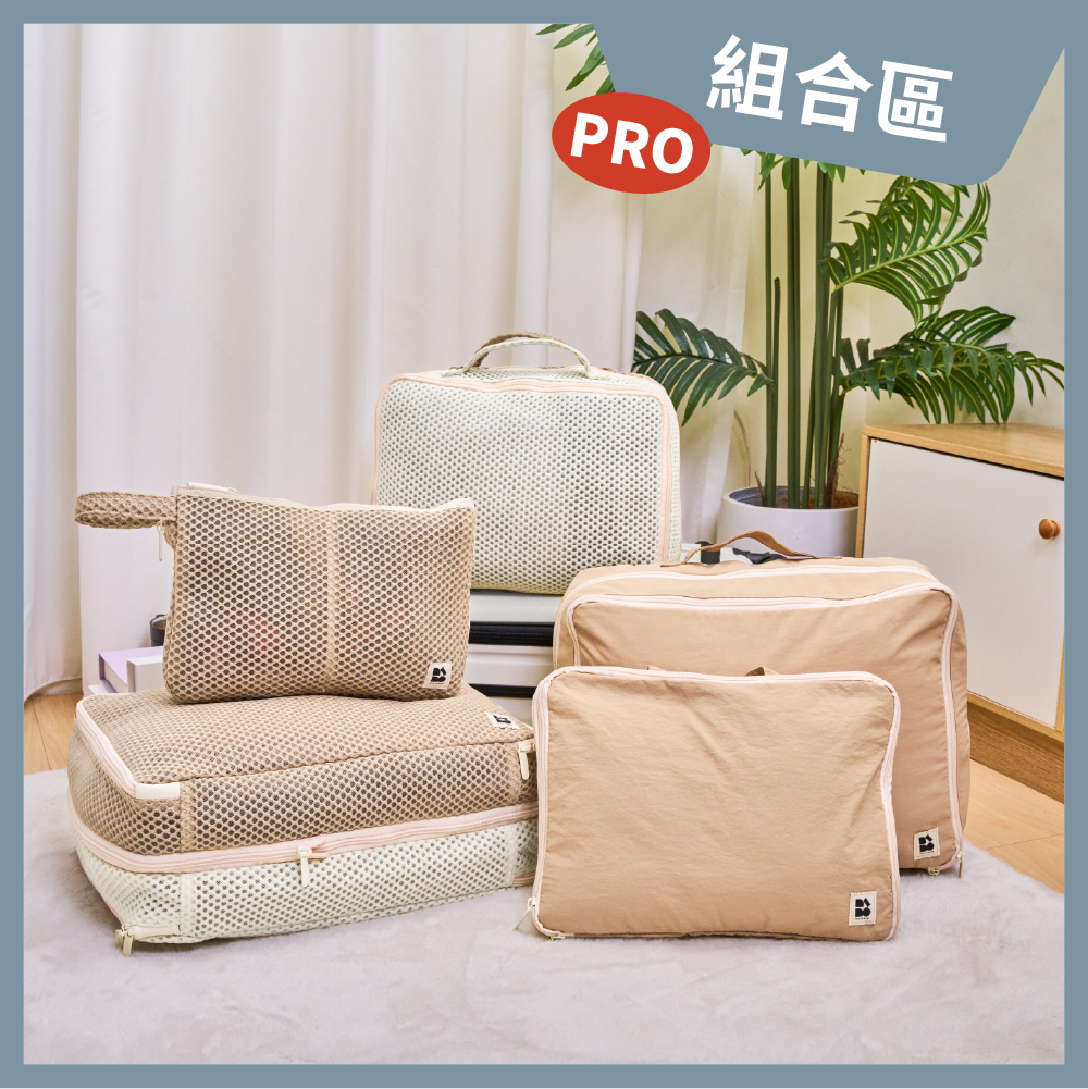 【組合區】旅行膠囊壓縮收納袋PRO