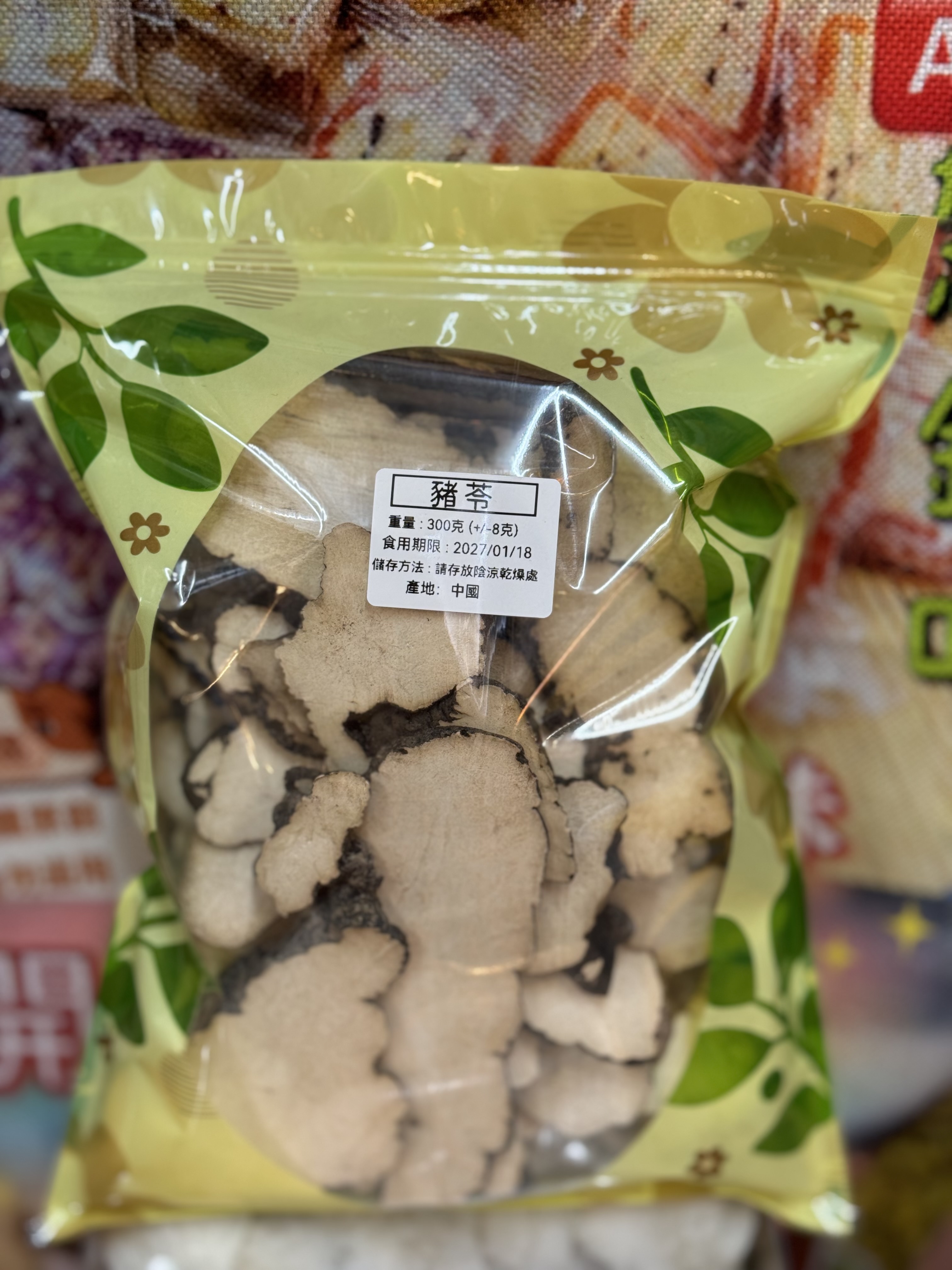 （2284）猪苓半斤