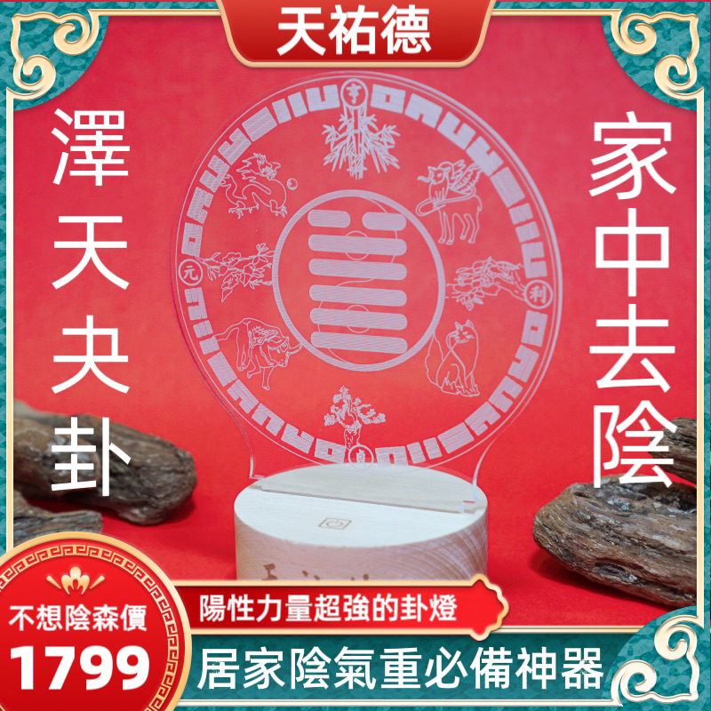 《天祐德》神明祖先最愛澤天夬能量卦燈❤️解除空間負能量‼️