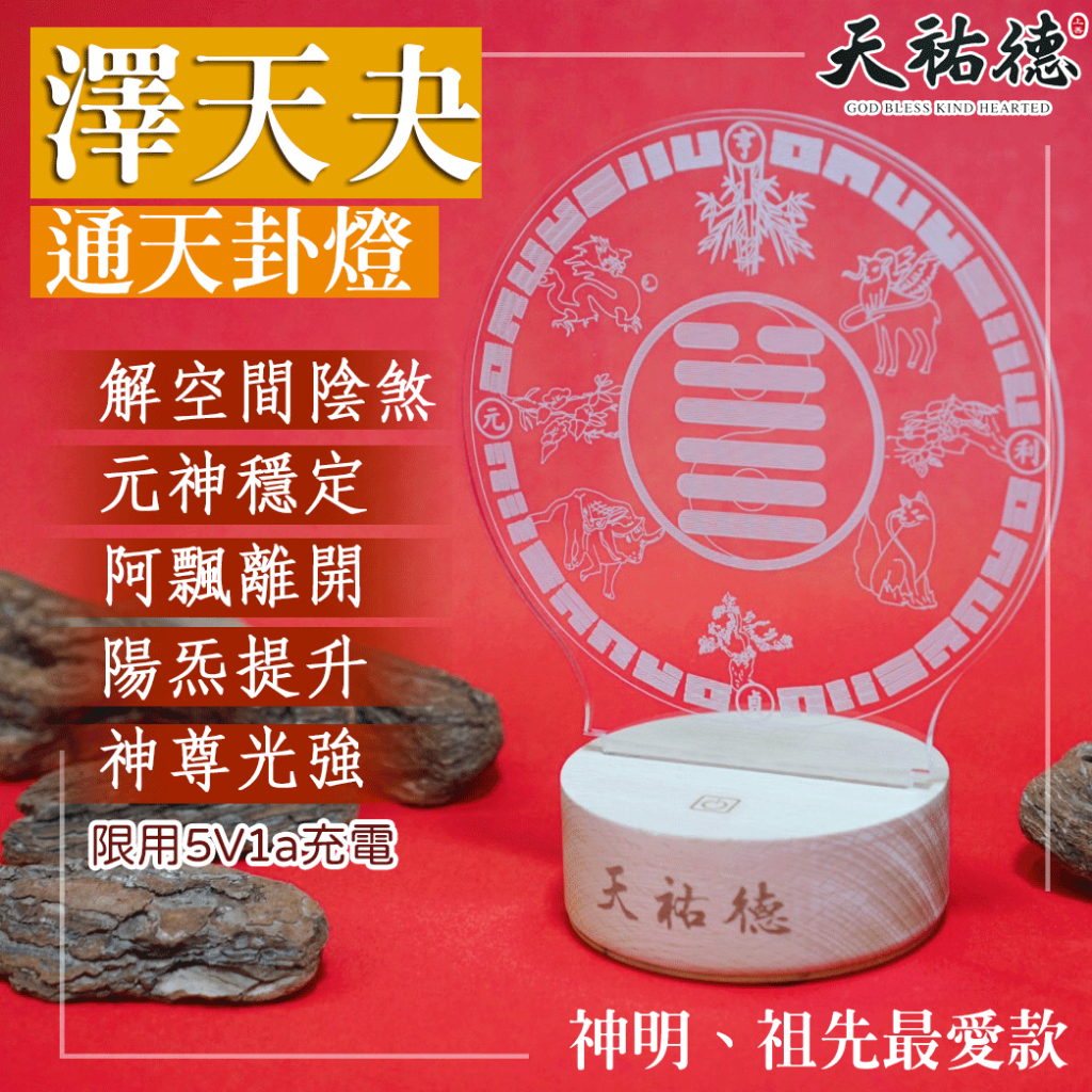 《天祐德》神明祖先最愛澤天夬能量卦燈❤️解除空間負能量‼️