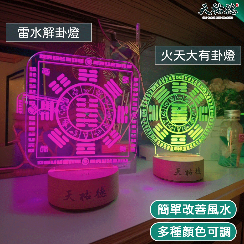 《天祐德》神明祖先最愛澤天夬能量卦燈❤️解除空間負能量‼️