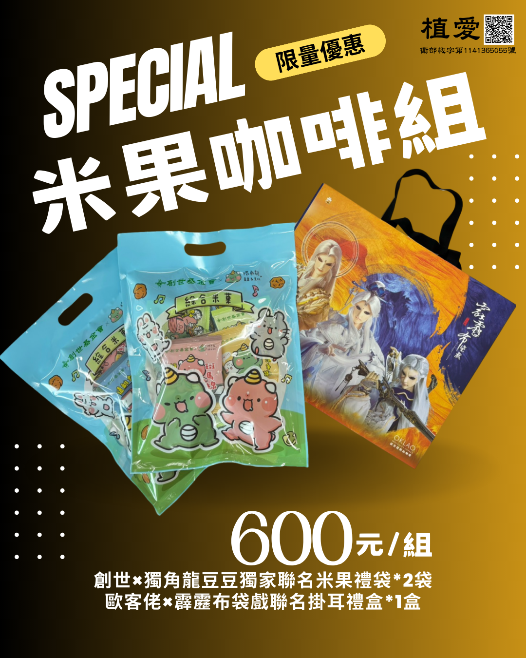 士林總會｜歐客佬X霹靂布袋戲聯名掛耳禮盒+米果優惠組合 600元/組 (原價1399)