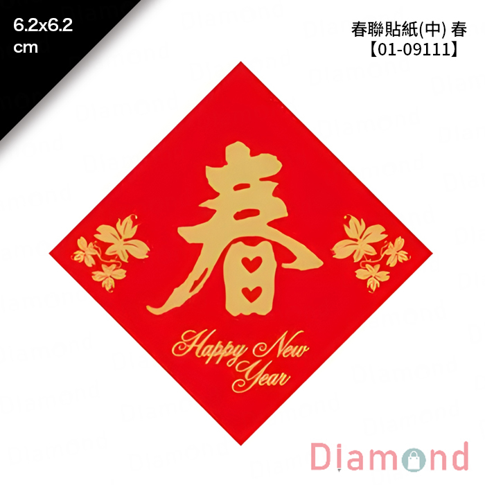 春聯貼紙(中) 春 8枚*2包 6.2*6.2cm【01-09111】