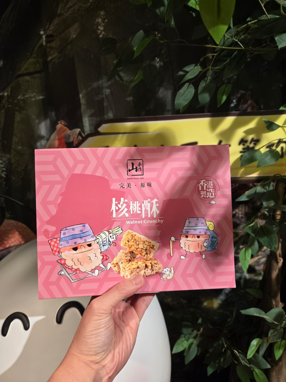 山手作核桃酥 (300克)