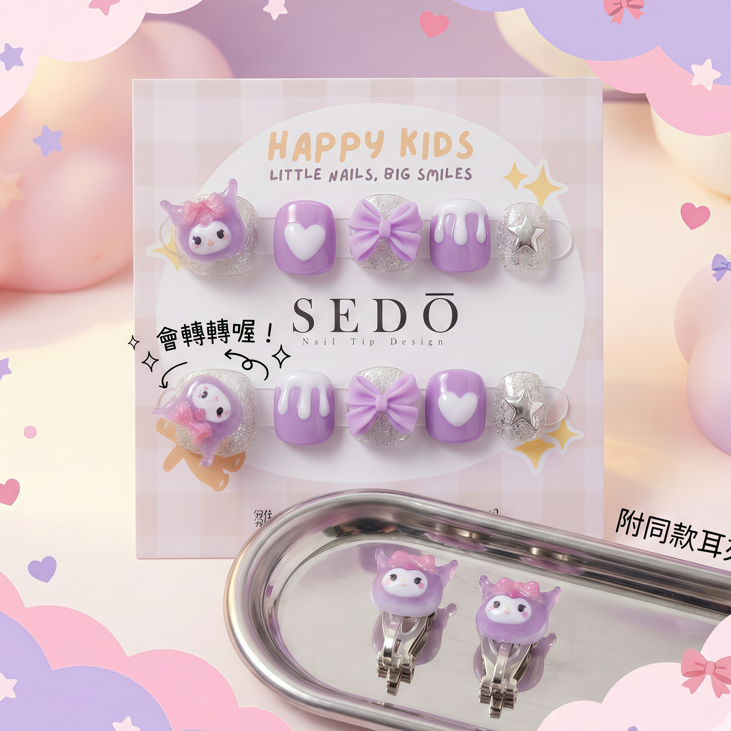■兒童甲■轉轉紫炫酷洛米(附耳夾)