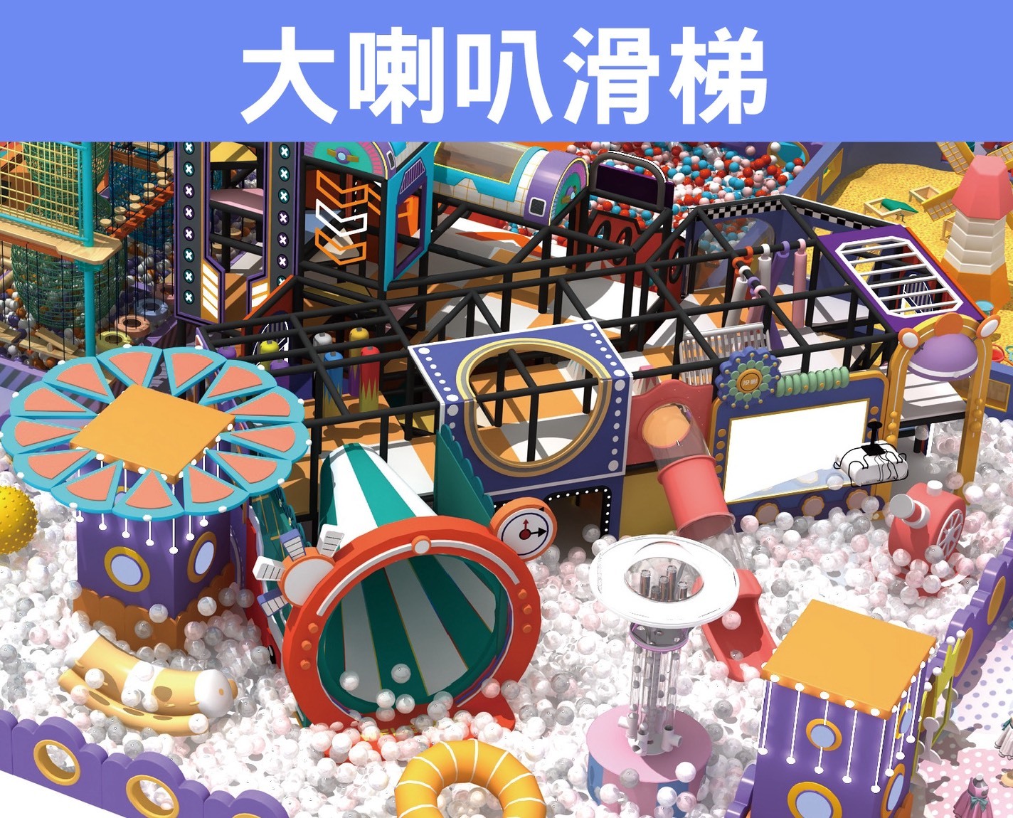 大喇叭滑梯