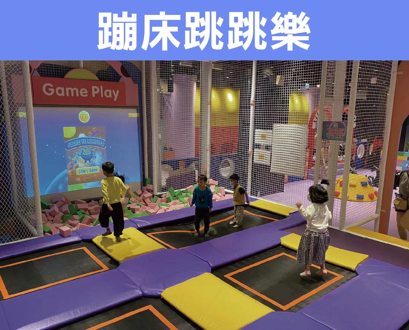 蹦床跳跳樂