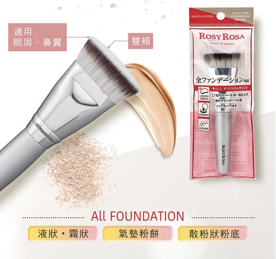 【多莉推薦】JP Rosy Rosa 多功能粉底掃 5967 8296 TK260113