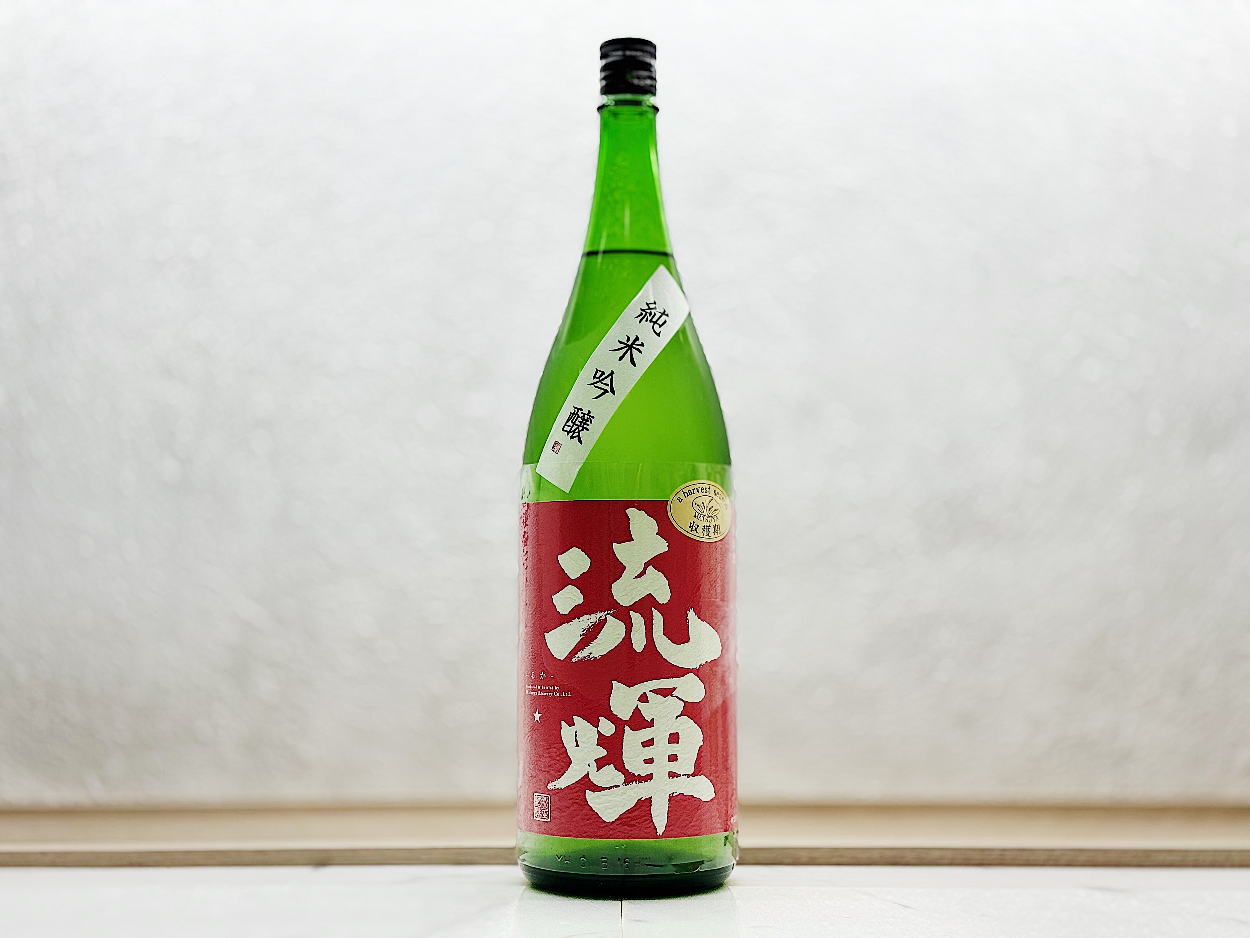 流輝 純米吟釀 玉栄 the harvest season 生酛 一回火入 1800ml