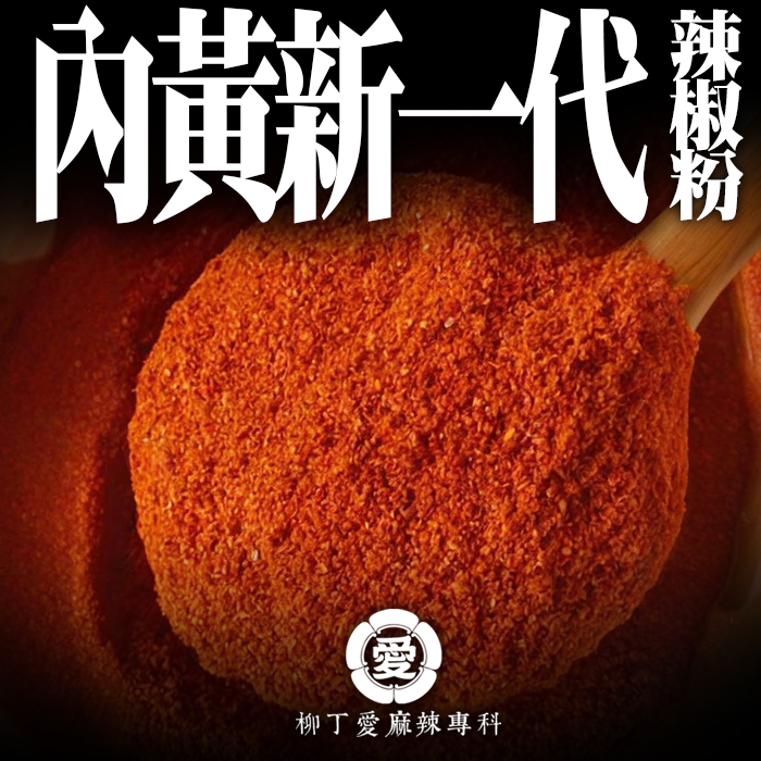 內黃新一代辣椒粗粉一斤【P738】