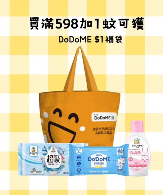 TS043 DoDoME 福袋(DoDoME 溫和舒適濕廁紙 40片*3+10片 + DoDoME 內衣洗液 80ml+超吸吸濕盒400mL 香氛系列 (爽身粉) (400mL x 2個裝)*1
