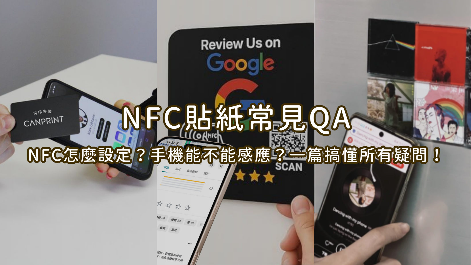 NFC 貼紙怎麼設定？手機能不能直接感應？本篇整理最完整的 NFC 貼紙常見 QA，從設定教學、使用方式到相容性一次看懂，新手也能秒上手！