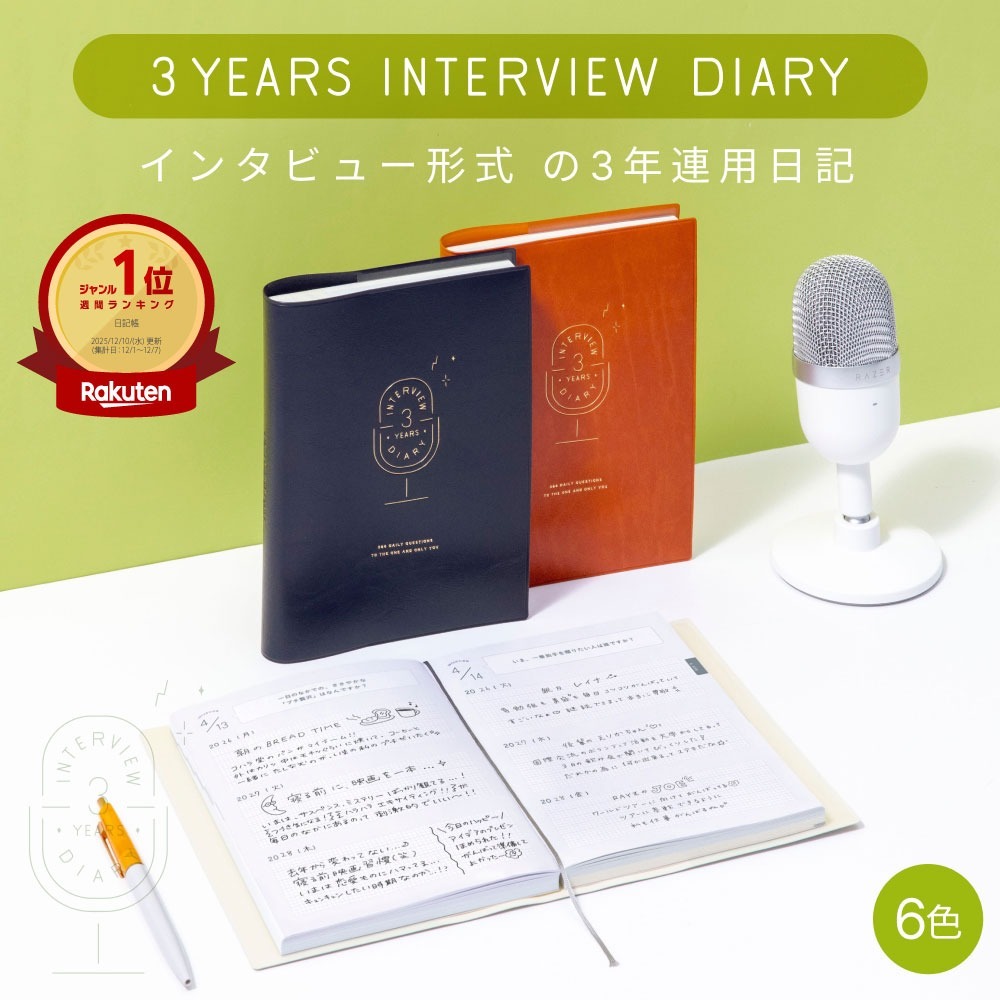 3年連用採訪日記 3年日記｜日本IROHA
