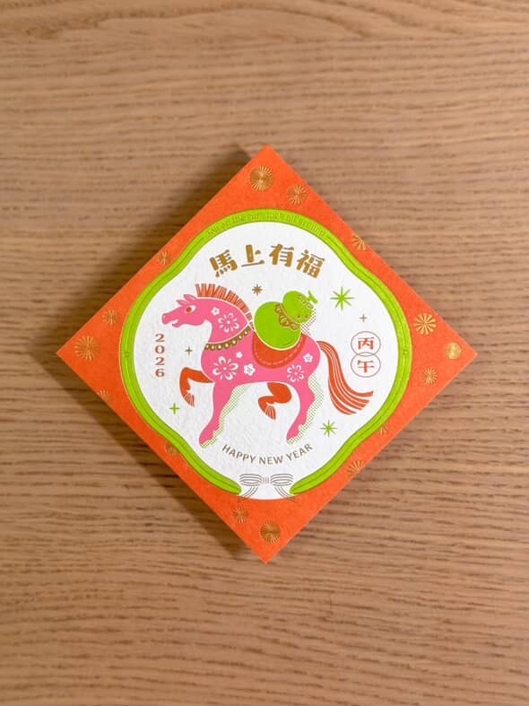 2026 馬年春聯 燙金活版印刷春聯｜ 銀海設計 SilverSea Design Studio