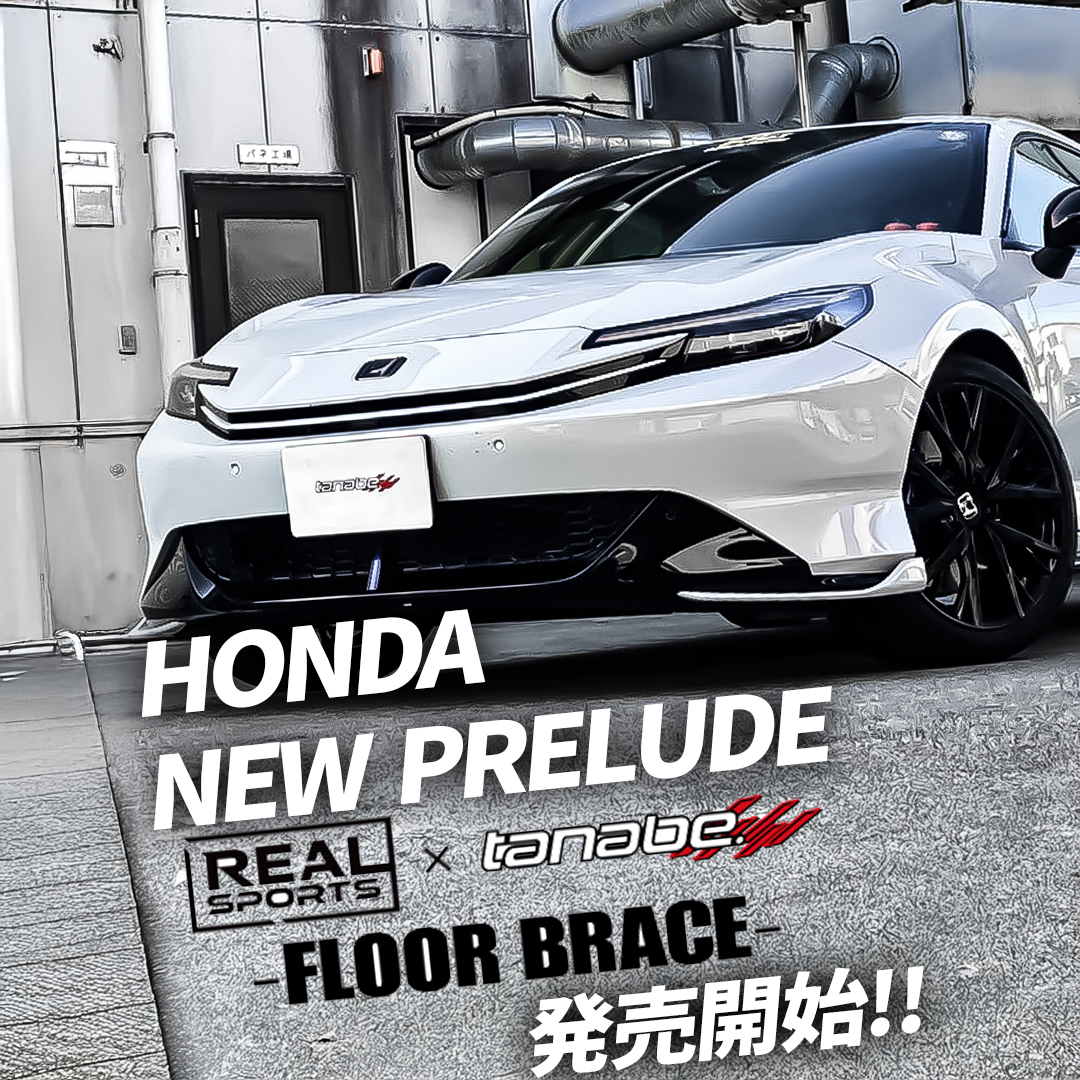 TANABE 後下拉桿 HONDA PRELUDE 2026-