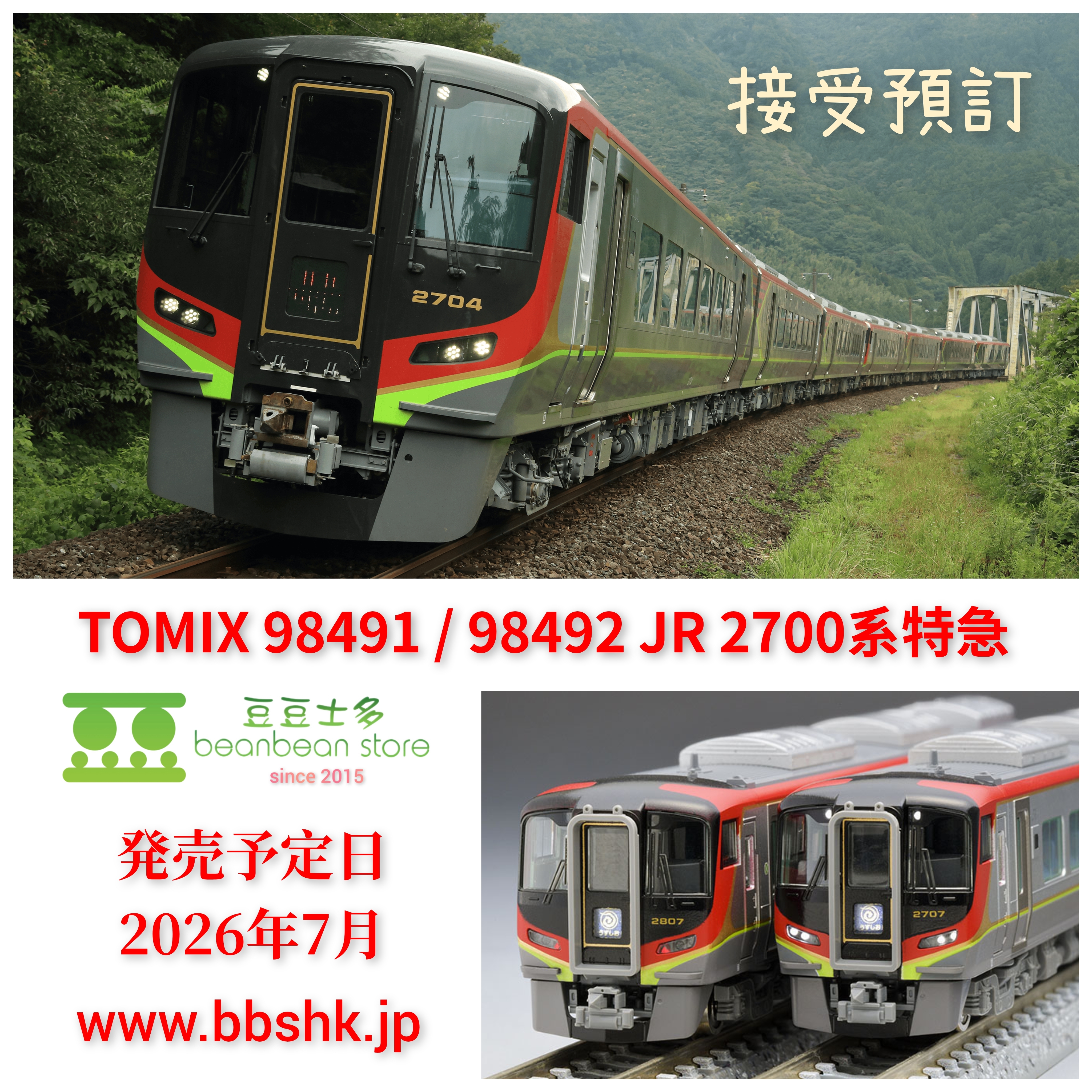 預訂) TOMIX 98491 / 98492 JR 2700系特急