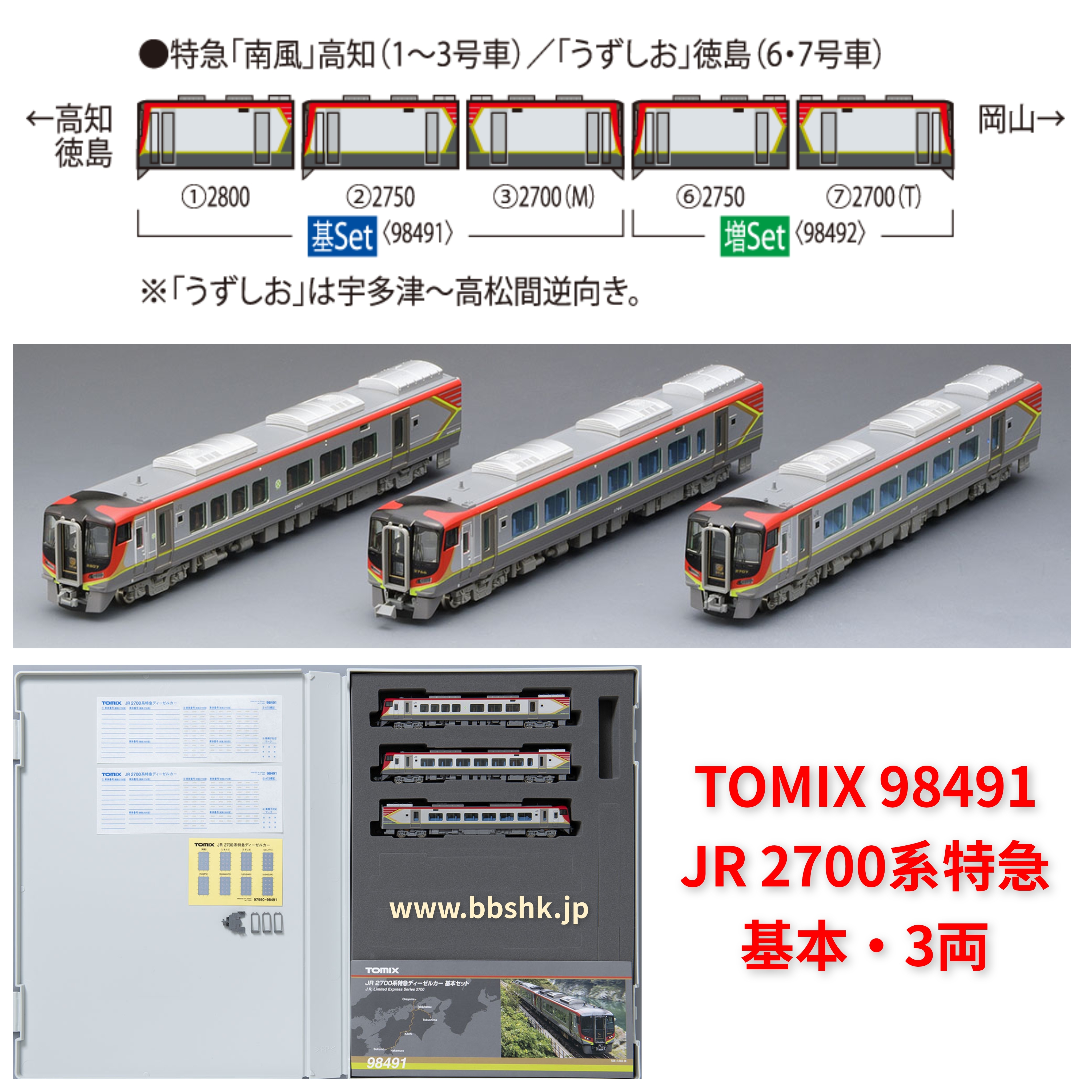 預訂) TOMIX 98491 / 98492 JR 2700系特急
