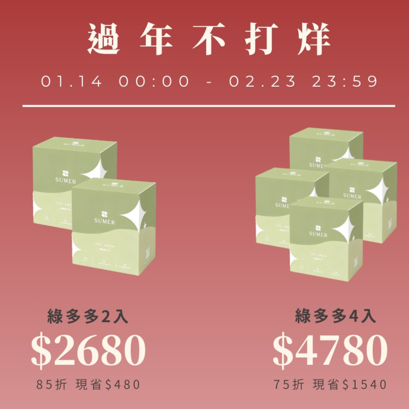 SUMER｜酵能綠多多