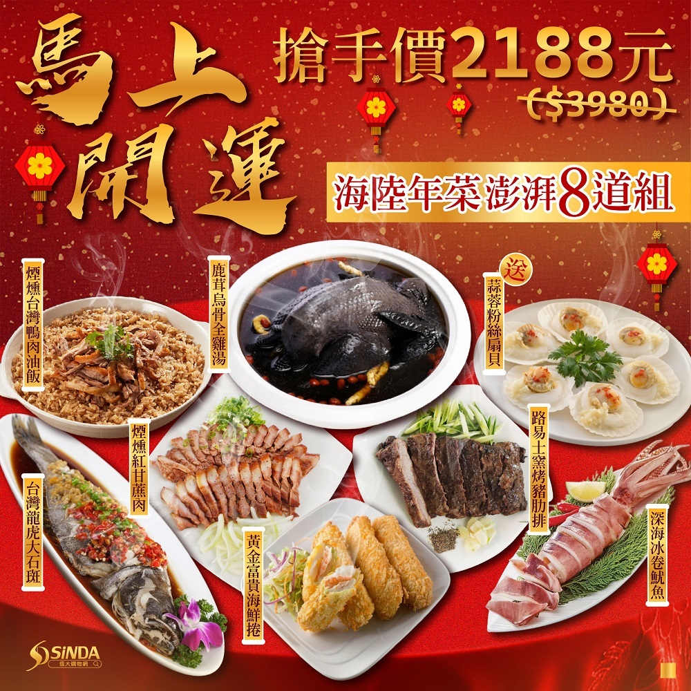 馬上開運-海陸年菜澎湃8道組