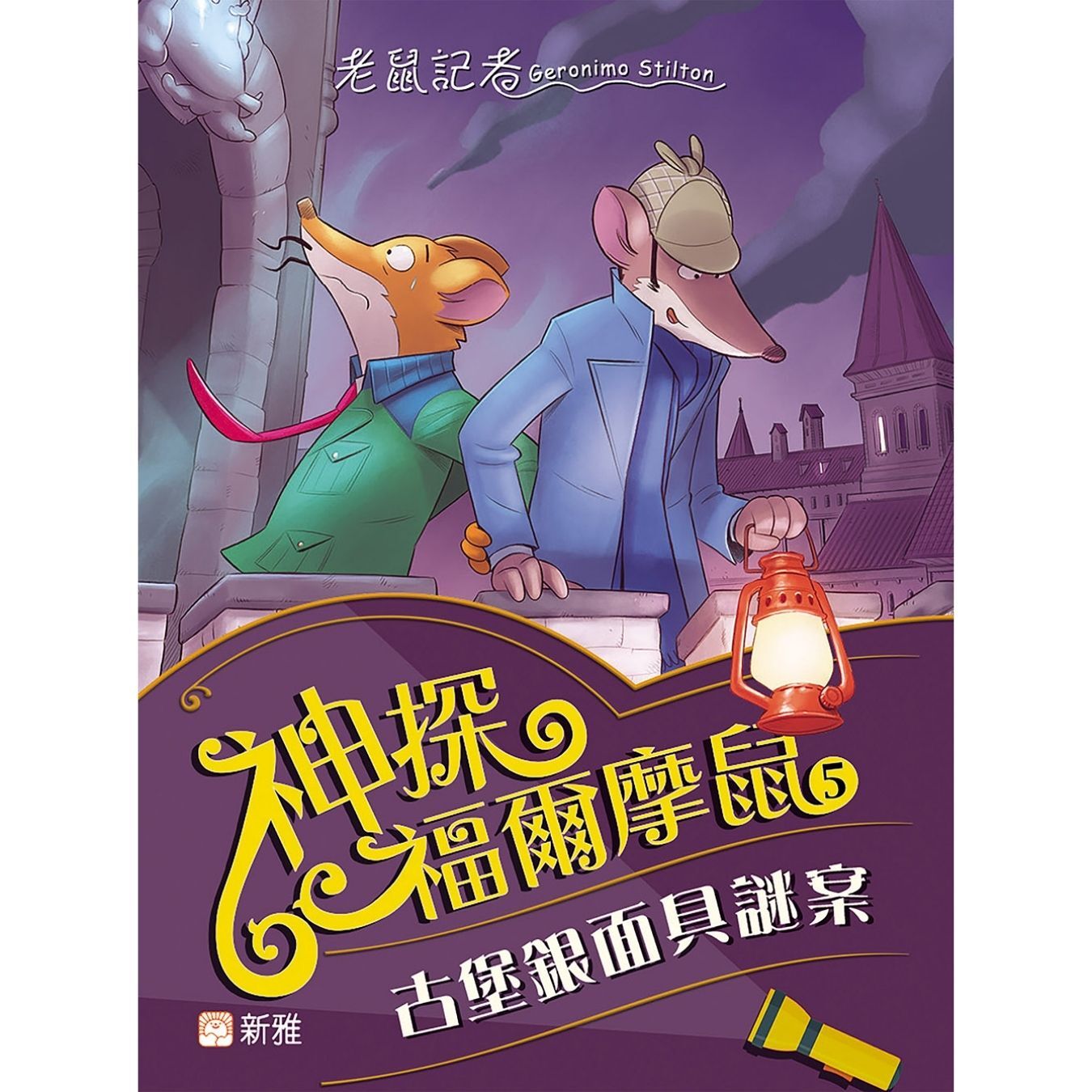 神探福爾摩鼠（5）古堡銀面具謎案 ｜ 謝利連摩．史提頓 著 ｜ 新雅文化