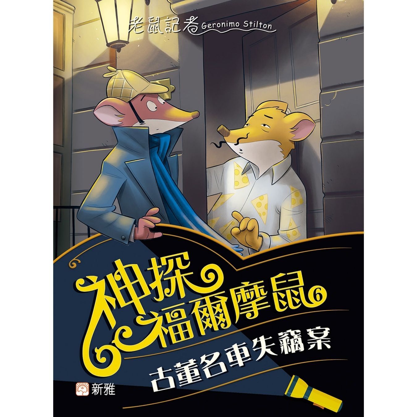神探福爾摩鼠（6）古董名車失竊案 ｜ 謝利連摩．史提頓 著 ｜ 新雅文化