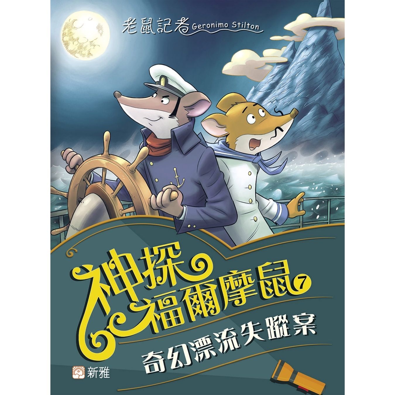 神探福爾摩鼠（7）奇幻漂流失蹤案 ｜ 謝利連摩．史提頓 著 ｜ 新雅文化