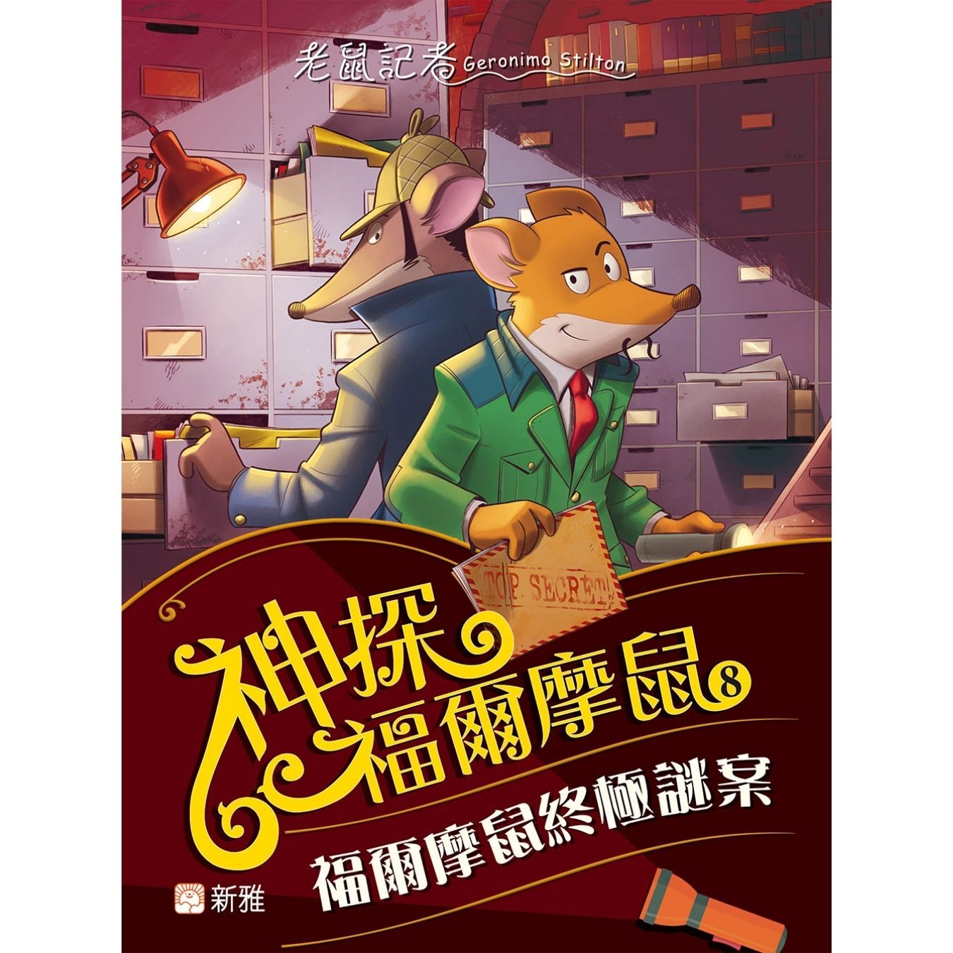 神探福爾摩鼠（8）福爾摩鼠終極謎案 ｜ 謝利連摩．史提頓 著 ｜ 新雅文化