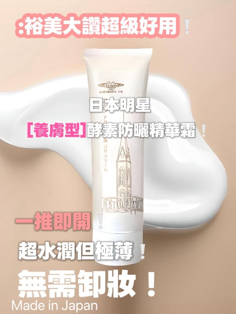 日本アルンNakamura酵素防曬精華霜SPF50+ PA++++ 50g