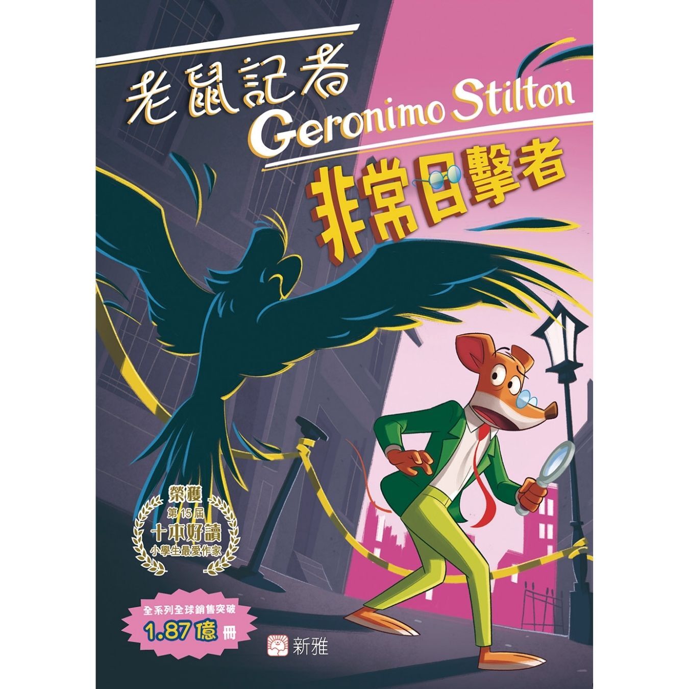 老鼠記者107：非常目擊者 ｜ 謝利連摩．史提頓 著 ｜ 新雅文化