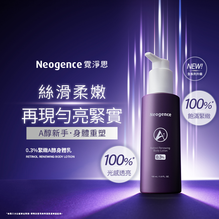 Neogence 霓淨思，絲滑柔嫩，再現勻亮緊實。A醇新手・身體重塑。0.3%緊緻A醇身體乳 RETINOL RENEWING BODY LOTION。數據顯示：100%飽滿緊緻、100%光感透亮。NEW! 全系列升級。