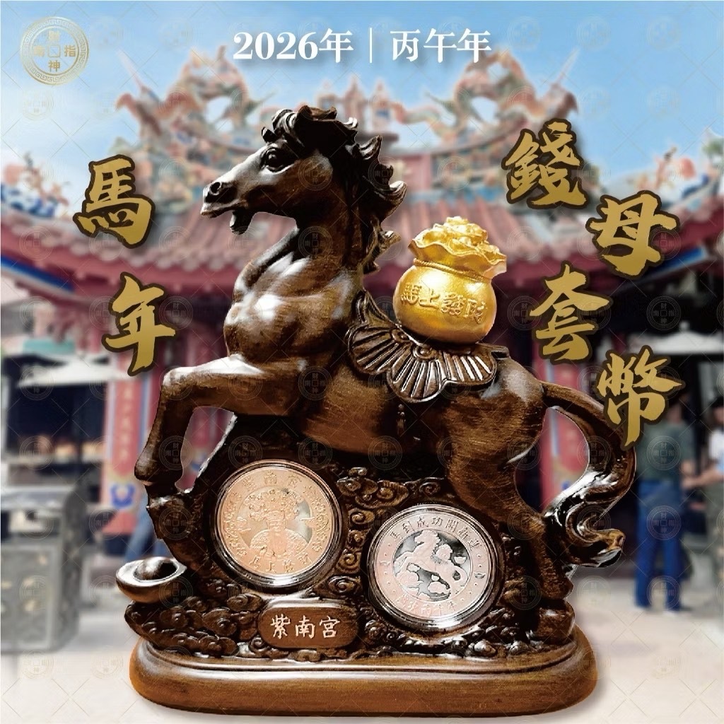 【Luxury】2026 紫南宮 丙午年 招財限定 馬上發財紀念套組 錢母 紀念幣 招財套幣組 送禮首選 新年禮品
