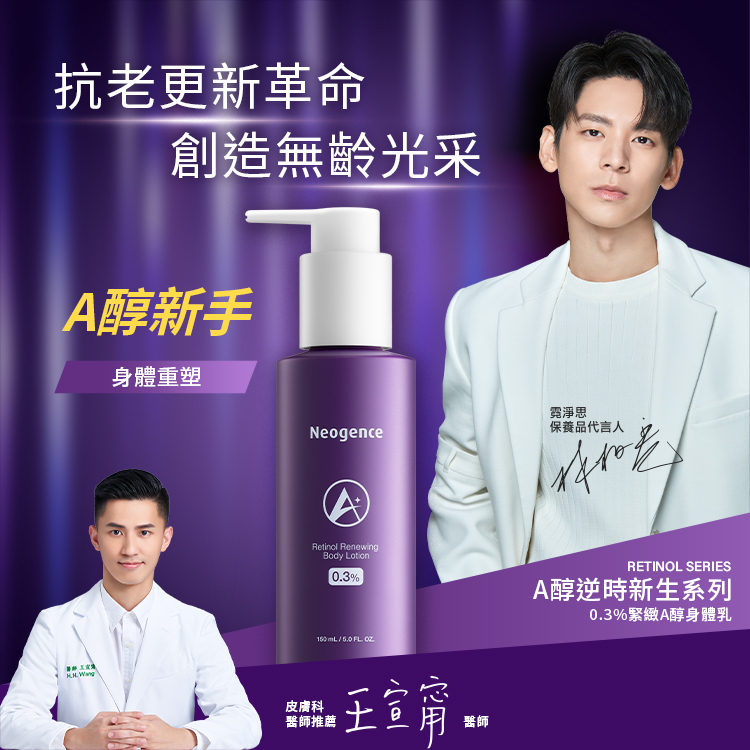 抗老更新革命，創造無齡光采。A醇新手：身體重塑。代言人林柏宏推薦、皮膚科醫師推薦王宣甯醫師。產品為 RETINOL SERIES A醇逆時新生系列 0.3%緊緻A醇身體乳。