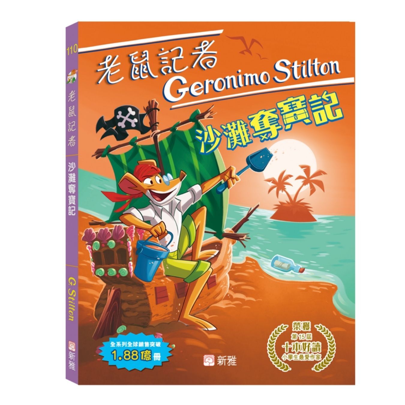 老鼠記者110：沙灘奪寶記 ｜ 謝利連摩．史提頓 著 ｜ 新雅文化
