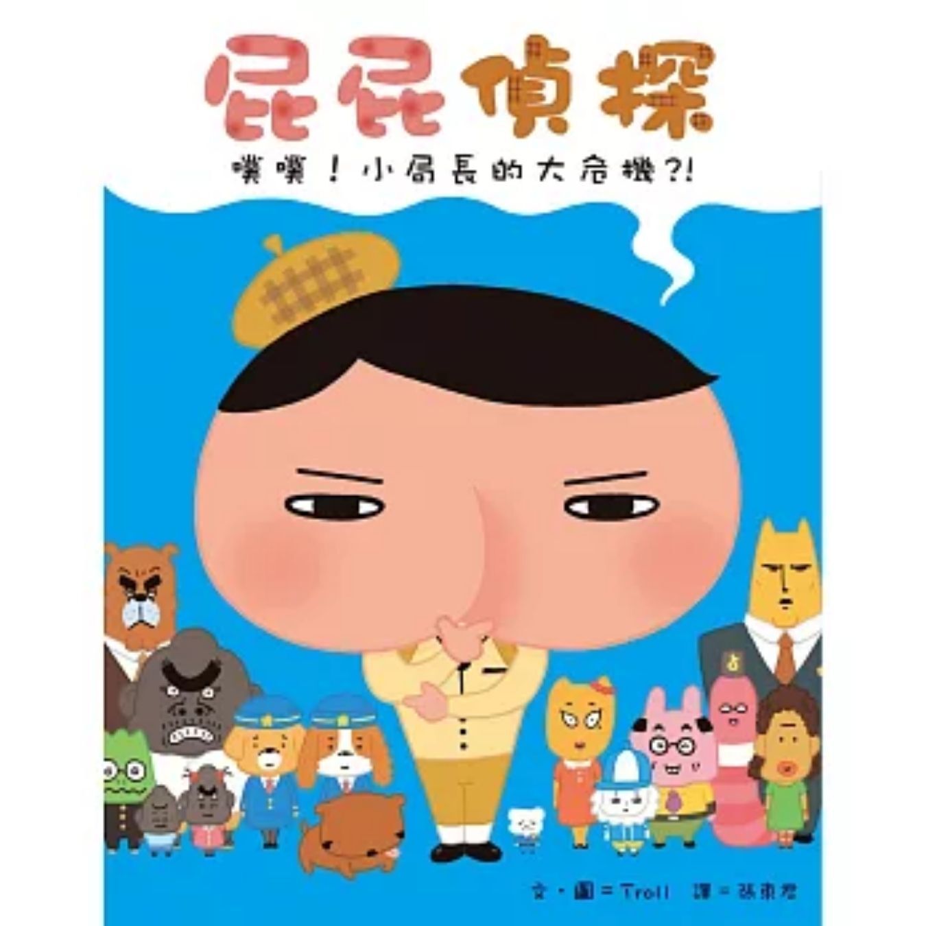 屁屁偵探 噗噗！小局長的大危機？！ ｜ Troll 著 ｜ 遠流出版