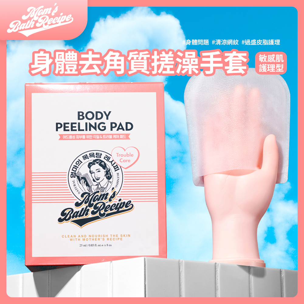 Mom's Bath Recipe｜身體去角質搓澡手套－敏感肌護理型