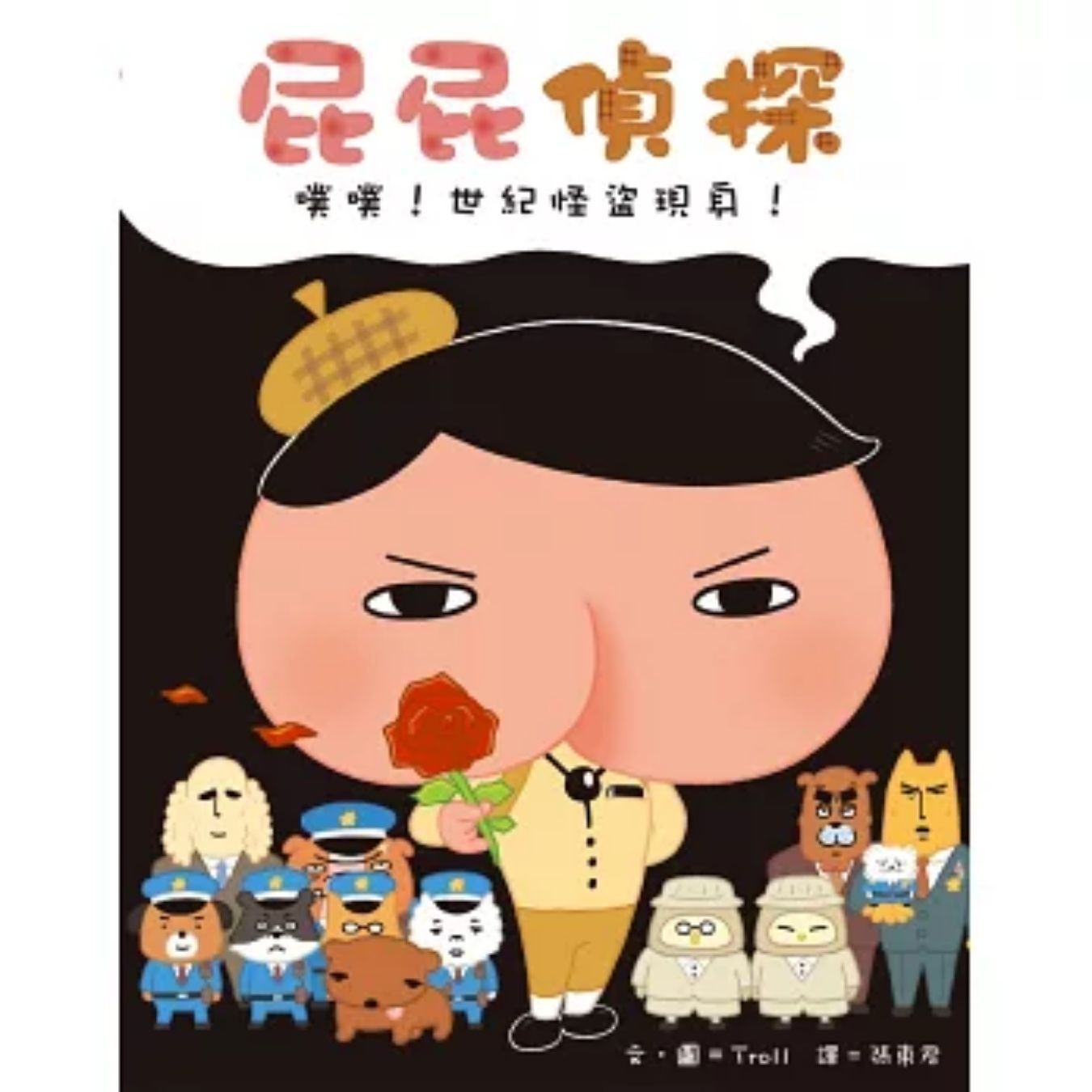 屁屁偵探 噗噗！世紀怪盜現身！ ｜ Troll 著 ｜ 遠流出版