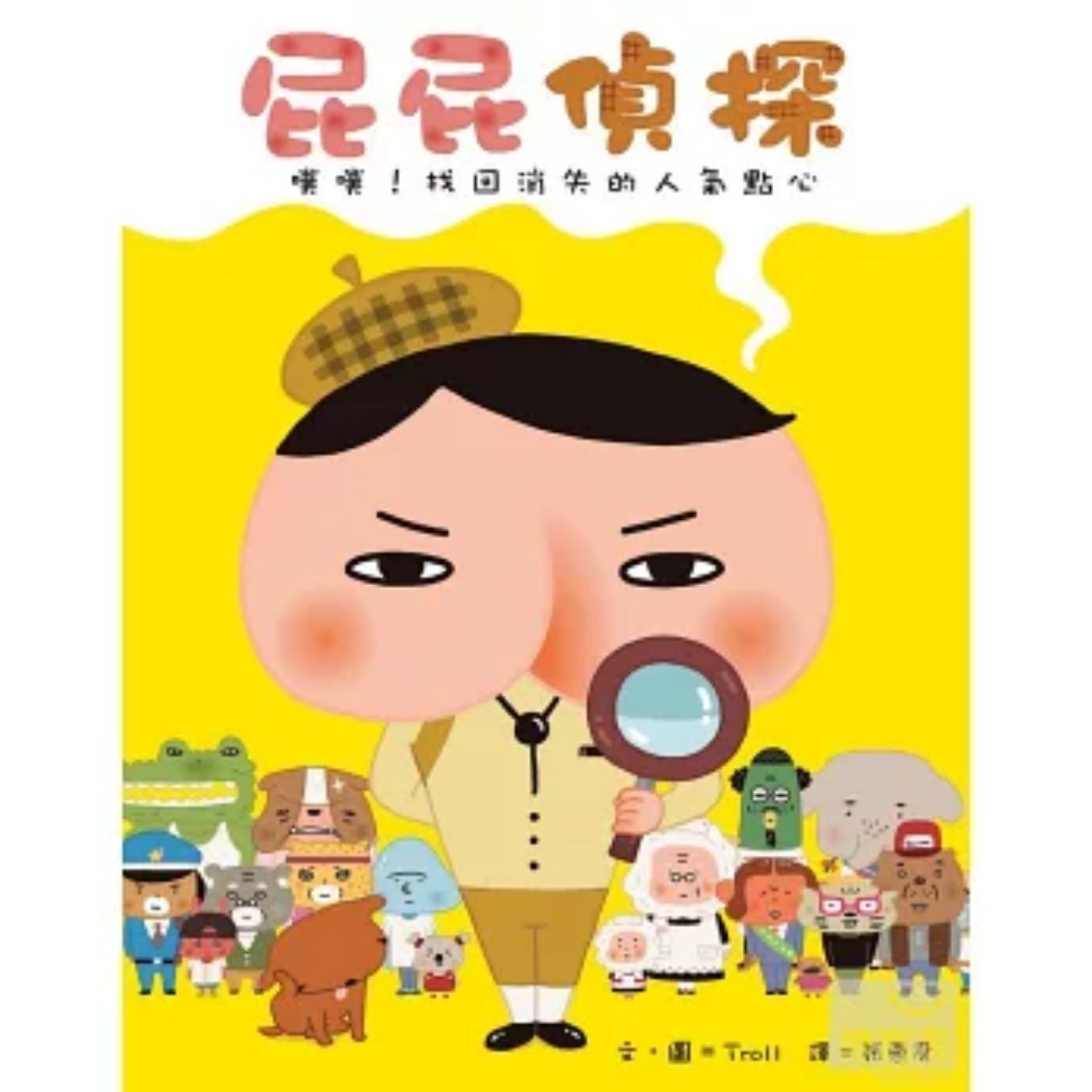 屁屁偵探 噗噗！找回消失的人氣點心 ｜ Troll 著 ｜ 遠流出版