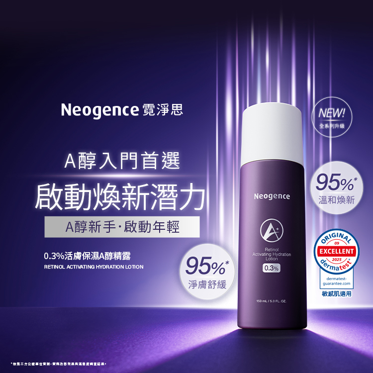 Neogence 霓淨思，A醇入門首選，啟動煥新潛力。A醇新手・啟動年輕。0.3%活膚保濕A醇精露 RETINOL ACTIVATING HYDRATION LOTION。數據顯示：95%溫和煥新、95%淨膚舒緩。NEW! 全系列升級。