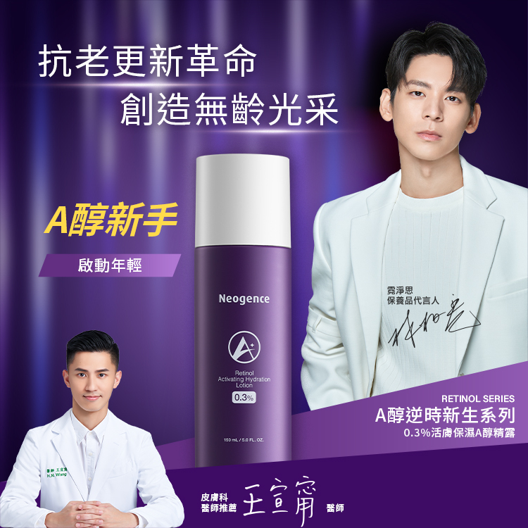 抗老更新革命，創造無齡光采。A醇新手：身體重塑。代言人林柏宏推薦、皮膚科醫師推薦王宣甯醫師。產品為 RETINOL SERIES A醇逆時新生系列0.3%活膚保濕A醇精露 。