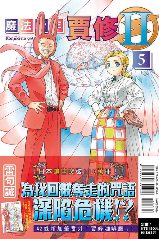 魔法少年賈修II （首刷限定版）#5