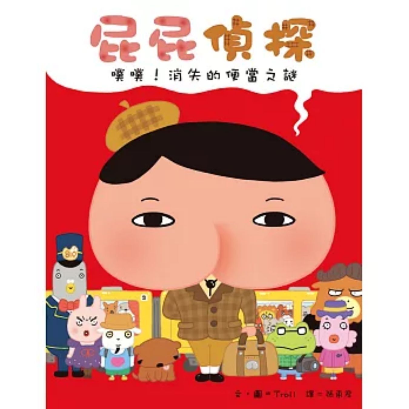 屁屁偵探 噗噗！消失的便當之謎 ｜ Troll 著 ｜ 遠流出版
