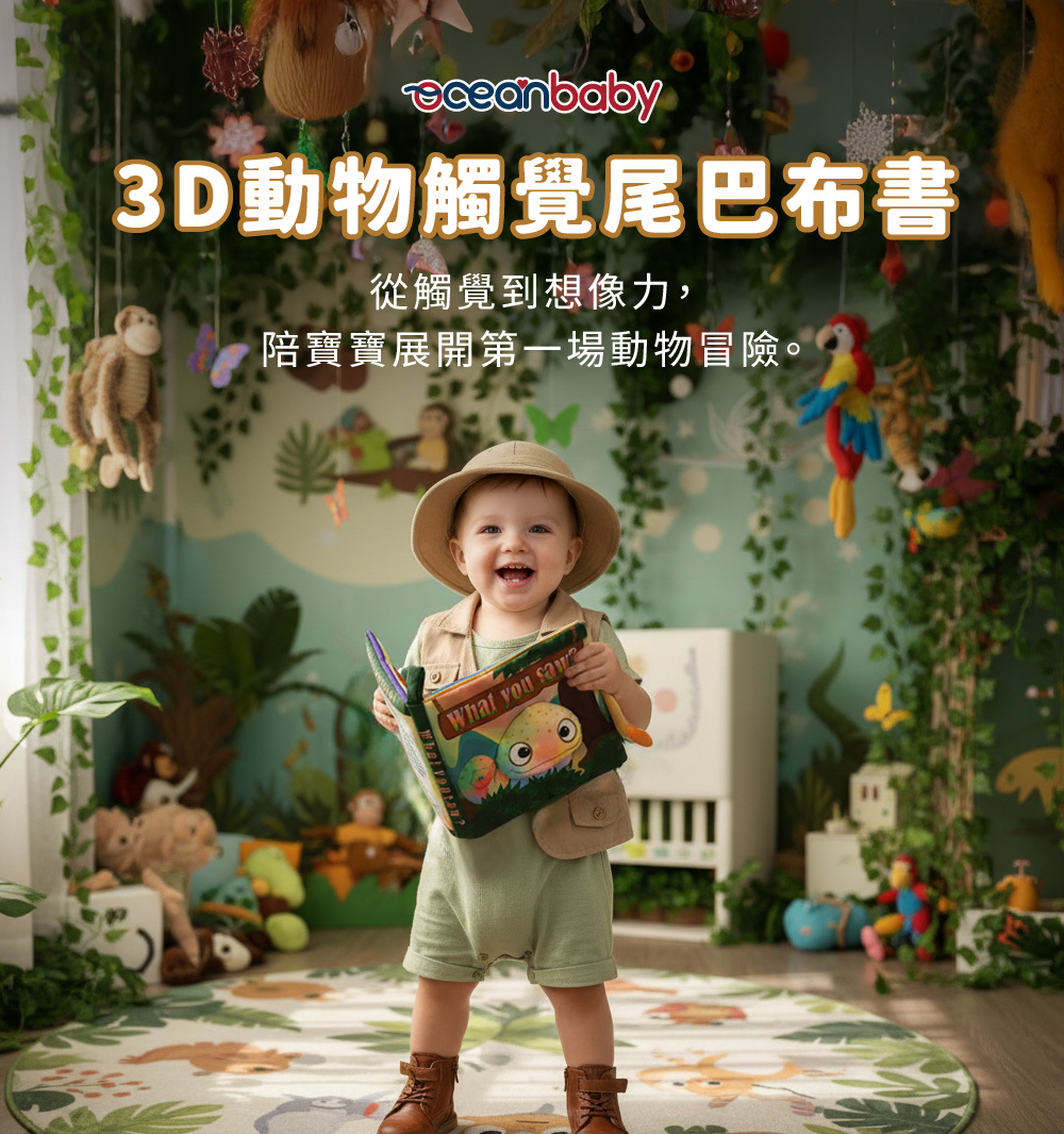 OceanBaby 3D動物觸覺尾巴布書,寶寶開心閱讀的一本感官啟蒙書,立體造型激發想像力。
