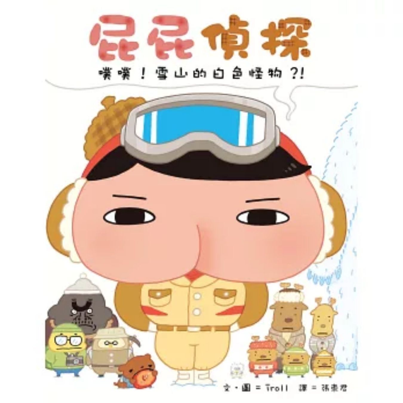 屁屁偵探 噗噗！ 雪山的白色怪物？！ ｜ Troll 著 ｜ 遠流出版